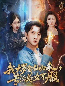 我大罗金仙归来，专治美女不服}