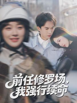 前任修罗场，我强行续命}