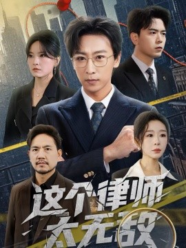 这个律师太无敌}