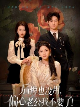 后悔也没用，偏心老公我不要了}