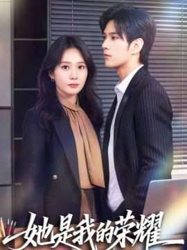 她是我的荣耀}