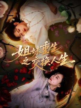姐妹重生之交换人生}