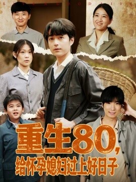 重生80，给怀孕媳妇过上好日子}