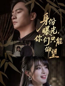 身份曝光，你们只能仰望}