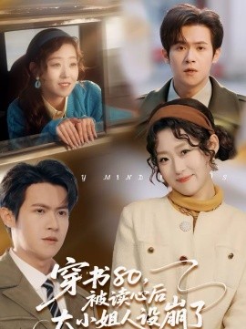 穿书80，被读心后大小姐人设崩了}