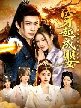 穿越成婴：开局觉醒巫神系统}