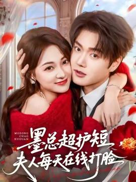 墨总超护短，夫人每天在线打脸}