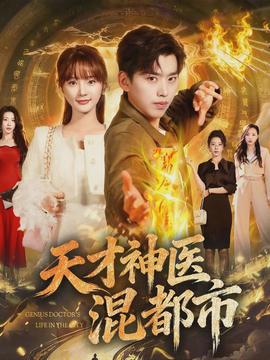 天才神医混都市}