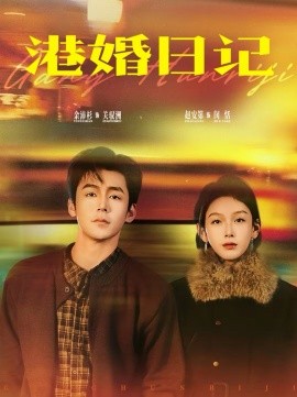 港婚日记}