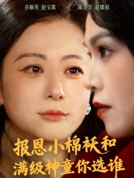 报恩小棉袄和满级神童你选谁}