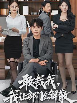 敢裁我，我让部门全解散}