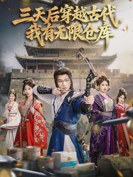 三天后穿越古代，我有无限仓库}