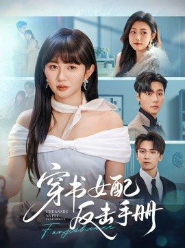 穿书女配反击手册}