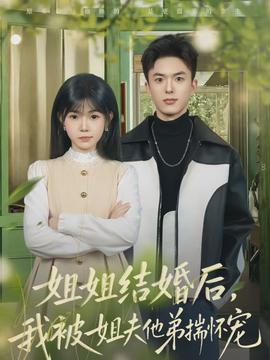 姐姐结婚后，我被姐夫他弟揣怀宠}