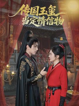 传国玉玺当定情信物}