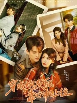 穿成炮灰后，靠心机上位}