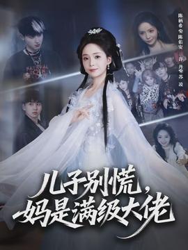 儿子别慌，妈是满级大佬}