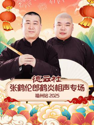 德云社张鹤伦郎鹤炎相声专场福州站2025}