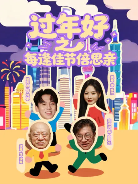 过年好之每逢佳节倍思亲}