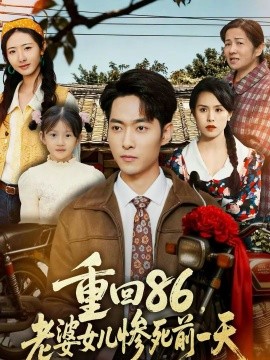 重回86，老婆女儿惨死前一天}