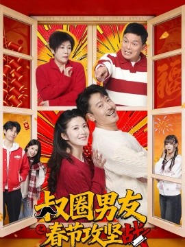 叔圈男友之春节攻坚战}