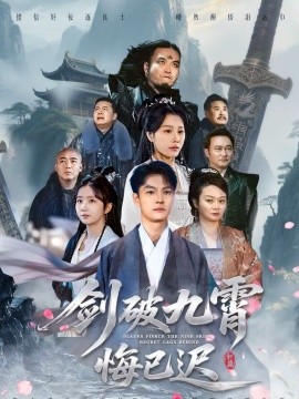 剑破九霄悔已迟}