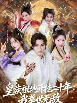 皇族祖地开挂二十年：我举世无敌}