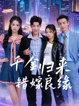 千金归来错嫁良缘}