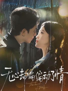 无心却偏偏动了情}