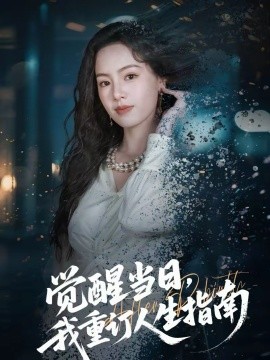 觉醒当日，我重订人生指南}
