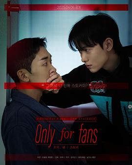 仅限粉丝第二季}