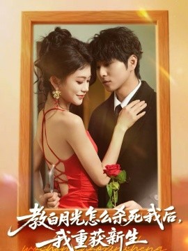 教白月光怎么杀死我后，我重获新生}