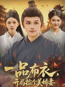 一品布衣，开局捡个美娇妻}