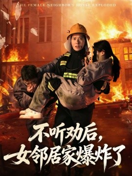 不听劝后，女邻居家爆炸了}