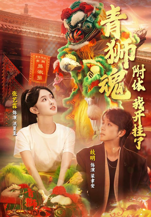 青狮魂附体，我开挂了}