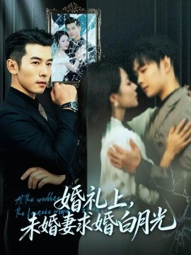 婚礼上，未婚妻求婚白月光}