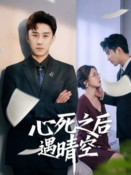 心死之后遇晴空}