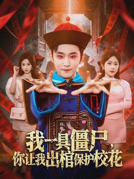 我一具僵尸，你让我出棺保护校花}