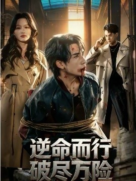 逆命而行破尽万险}