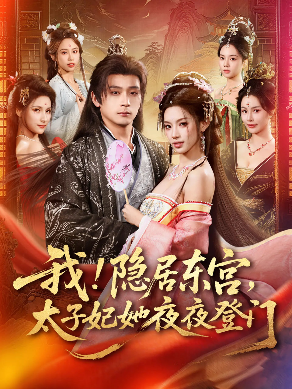 我！隐居东宫，太子妃她夜夜登门(我隐居东宫太子妃她夜夜登门)}