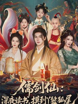 儒剑仙：深夜读书，摸到丫鬟狐尾}