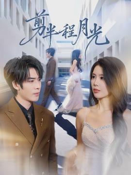 剪半程月光}