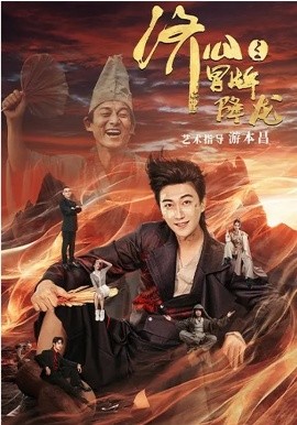 济公之冒牌降龙}