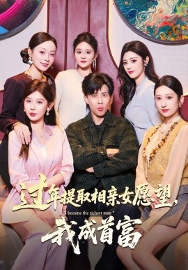 过年提取相亲女愿望，我成首富}