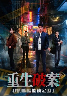 重生破案我的眼睛能锁定凶手}