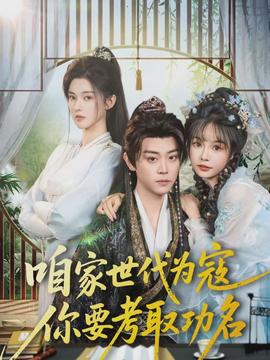 咱家世代为寇，你要考取功名}