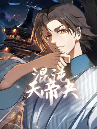 混沌天帝诀动态漫}