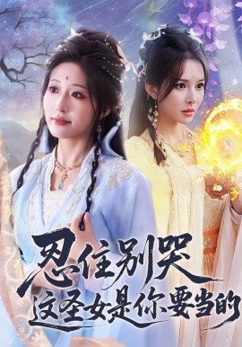 忍住别哭这圣女是你要当的}