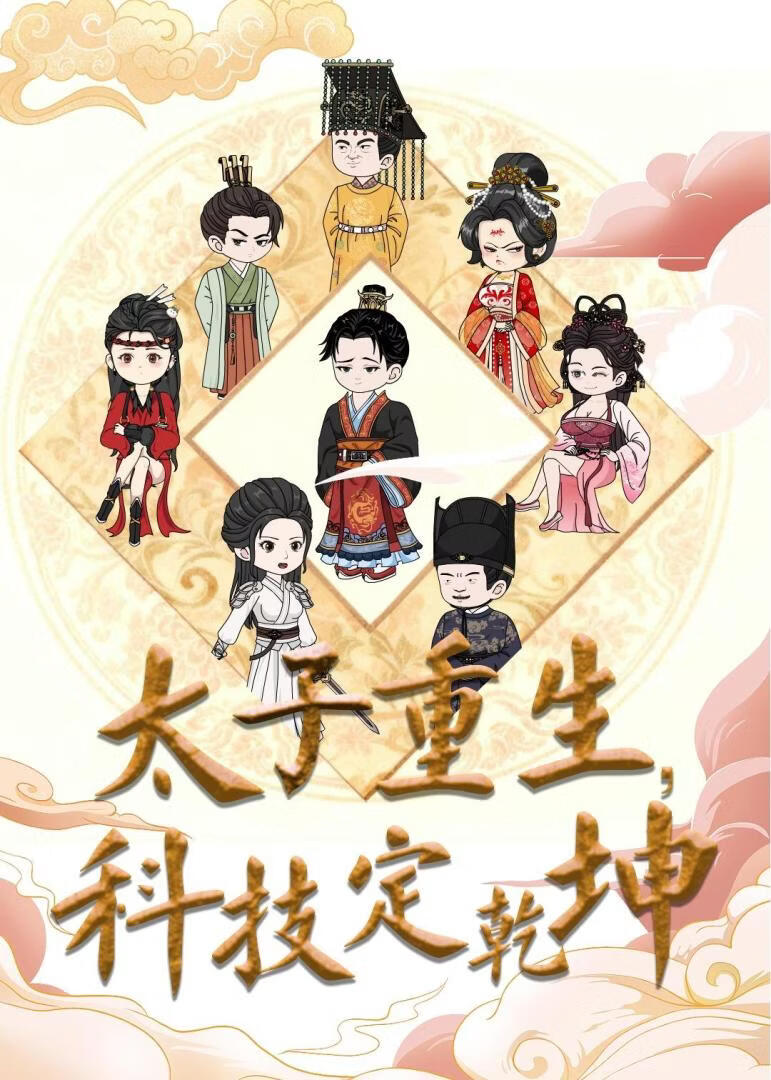 太子重生，科技定乾坤}