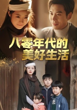 八零年代的美好生活}